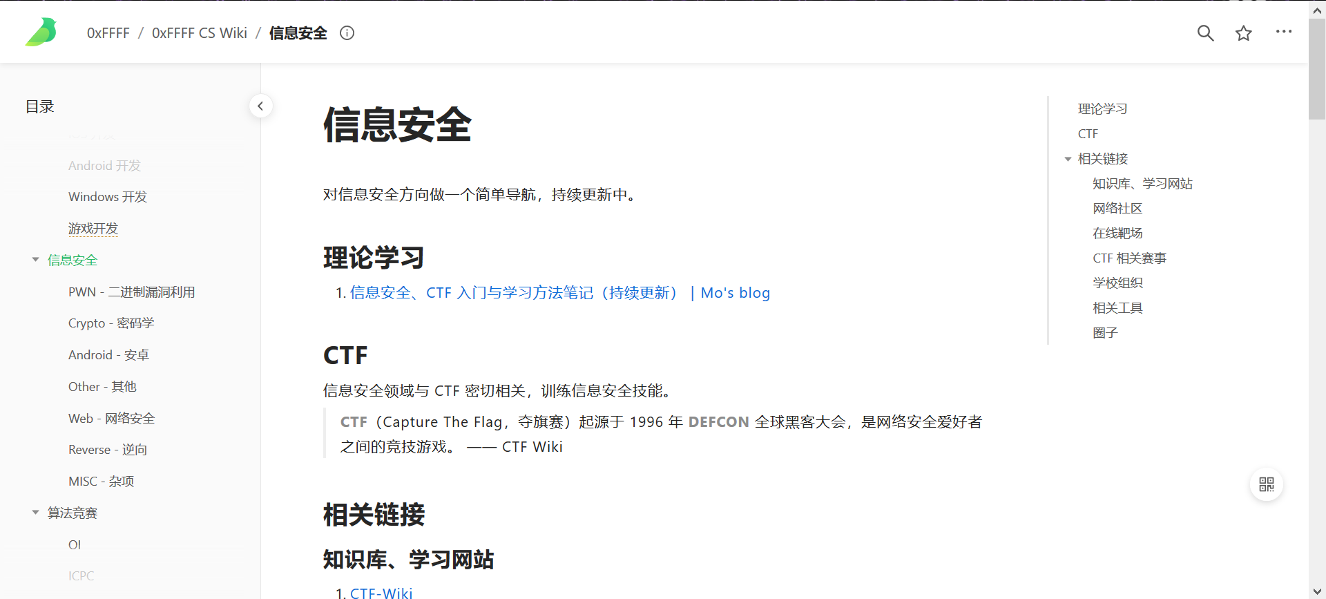 0xFFFF CS Wiki - 信息安全